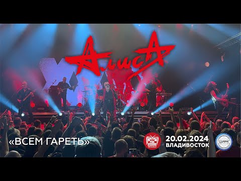 Видео: Алиса - Всем гАреть (Live • Владивосток • 20.02.2024)