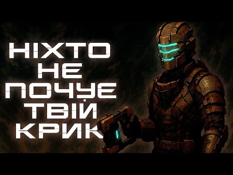 Видео: Про що була Dead Space