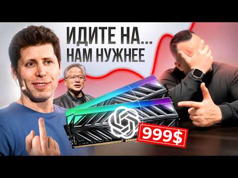 Видео: Как NVIDIA и OpenAI послали геймеров, КУДА пропала вся память? И почему дефицит продлится до 2027?