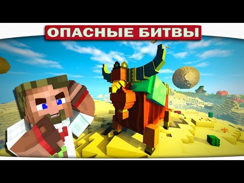 Видео: ТАЙНА?? ОГРОМНЫЙ БУЙВОЛ ШАМАН!! (Опасные Битвы Minecraft)