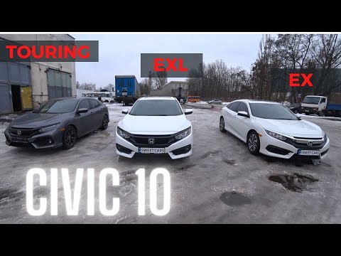 Видео: Американские Honda Civic 10 в чем разница комплектаций EX, EXL и Touring
