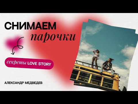 Видео: КАК СНИМАТЬ ПАРОЧКИ? Секреты LOVE STORY