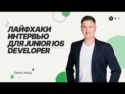 Видео: Как пройти собеседование, если ты Junior IOS Developer / Секреты интервью для IOS разработчиков