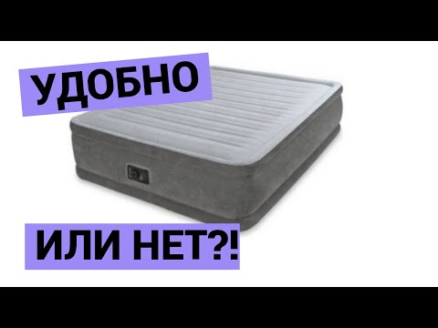 Видео: НАДУВНАЯ КРОВАТЬ INTEX
