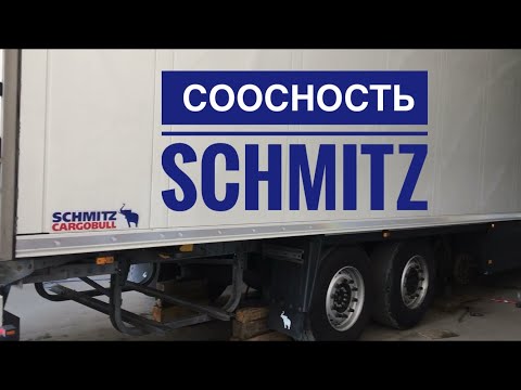 Видео: Соосность Schmitz. Как выставить оси Schmitz.