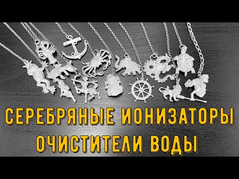 Видео: Серебряные ионизаторы-очистители воды (english subtitles)