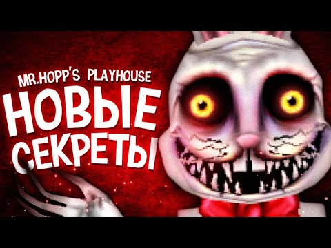 Видео: НОВАЯ ТАЙНА МИСТЕРА ХОПСА.. 😲 Mr. Hopps Playhouse 3 Разбор Скриншотов & Секреты Трейлера