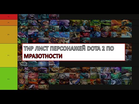 Видео: ТИР ЛИСТ ГЕРОЕВ DOTA 2 ПО МЕРЗОТНОСТИ