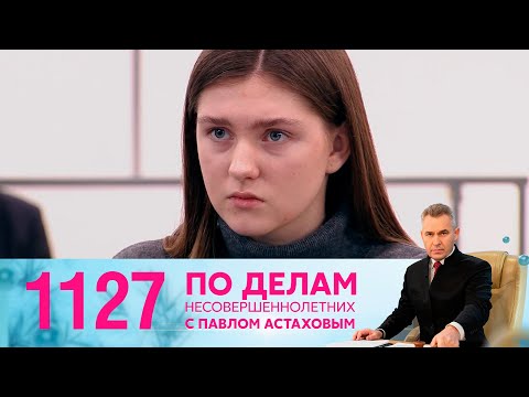 Видео: По делам несовершеннолетних | Выпуск 1127