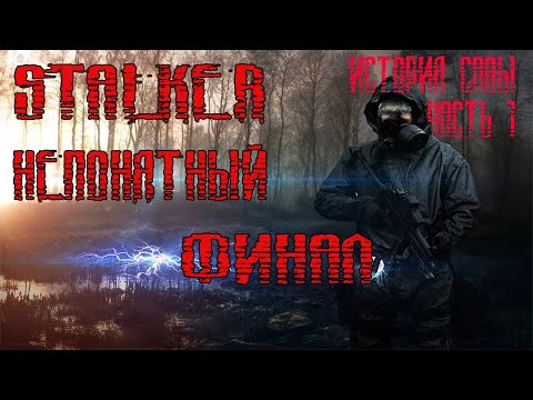 Видео: STALKER ИСТОРИЯ САВЫ.ФИНАЛ