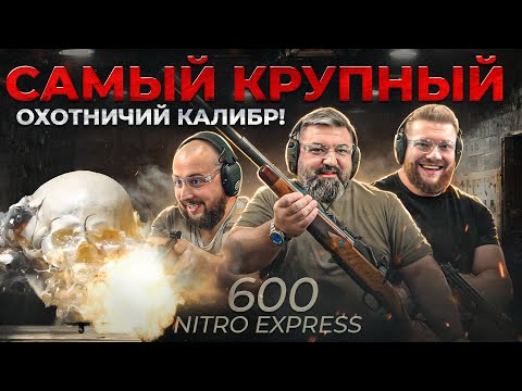 Видео: Тестируем крупнейший охотничий калибр! Калечим отдачей Кузницу Велунда и Артема Морозова