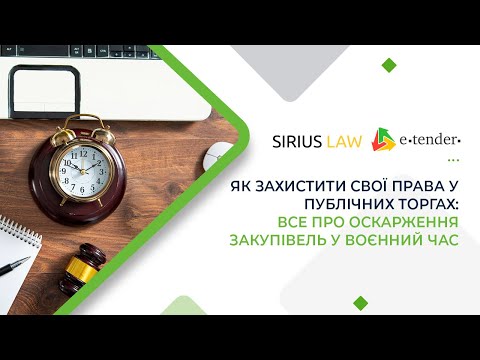 Видео: Prozorro. Все про оскарження публічних тендерів у воєнний час