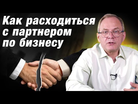 Видео: Как выйти из бизнес-партнерства / Александр Высоцкий