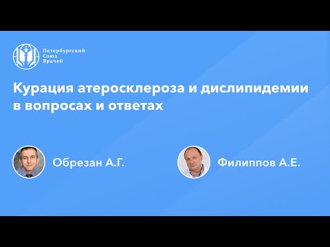 Видео: Курация атеросклероза и дислипидемии в вопросах и ответах