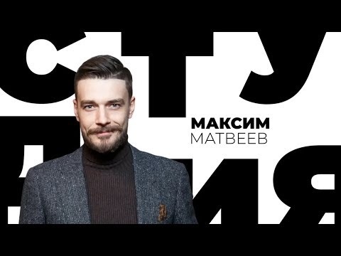 Видео: Максим Матвеев / Белая студия / Телеканал Культура