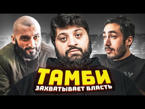 Видео: «Сложные переговоры с Тамби» ФК Деньги. Сезон 1. серия 2