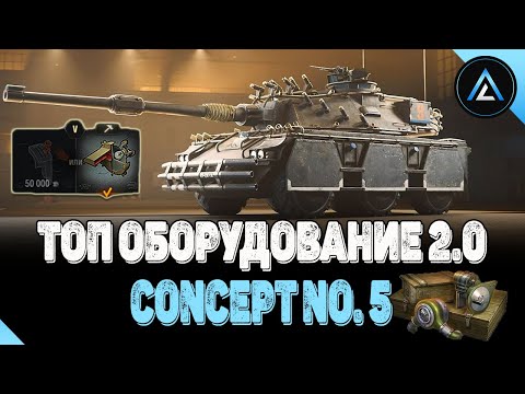 Видео: Concept No. 5 - ТОП ОБОРУДОВАНИЕ 2.0, ПОЛЕВАЯ МОДЕРНИЗАЦИЯ + ЭКСПЕРИМЕНТАЛЬНОЕ ОБОРУДОВАНИЕ