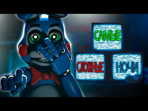 Видео: Разбор Сложнейших Челленджей FNAF