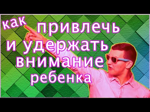 Видео: Аниматорология. Как привлечь и удержать внимание ребенка