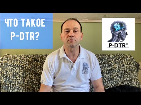 Видео: Что такое P-DTR? | Как расшифровывается? | Как работает метод?