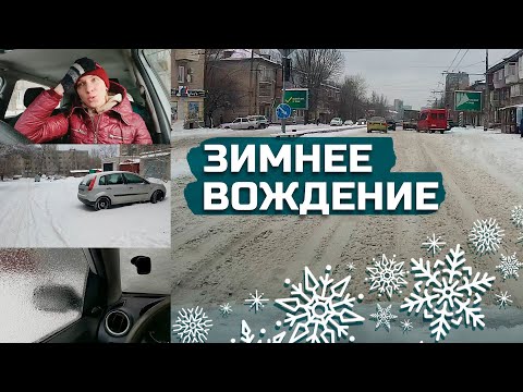 Видео: ЗИМНЕЕ вождение// Особенности управления автомобилем зимой.