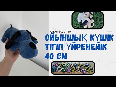 Видео: Ойыншық күшік тігіп үйренейік.  Игрушка