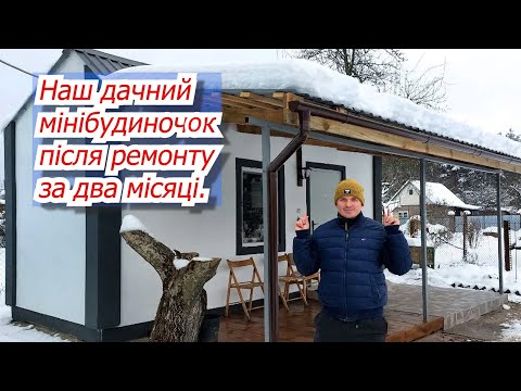 Видео: Наш дачний будиночок після ремонту- за два місяці  від "до" до "після"