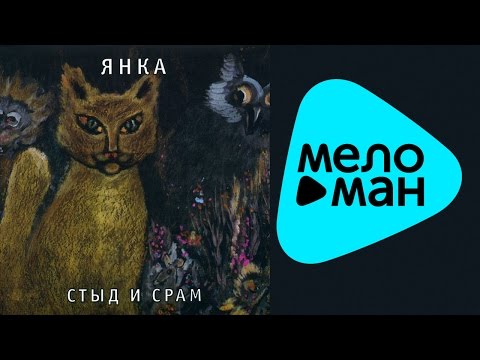 Видео: Янка Дягилева  - Стыд и срам   (Альбом 1991)