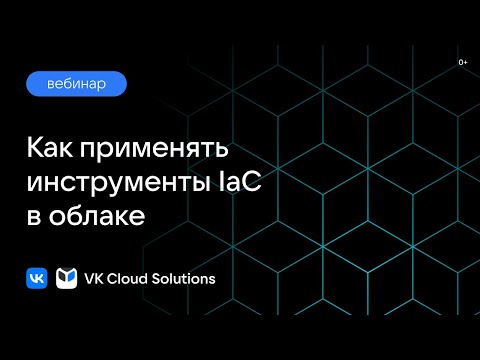 Видео: Вебинар «Как применять инструменты IaC в облаке»
