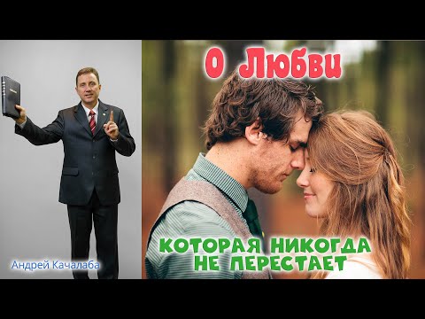 Видео: Проповедь - О любви, которая никогда не перестаёт