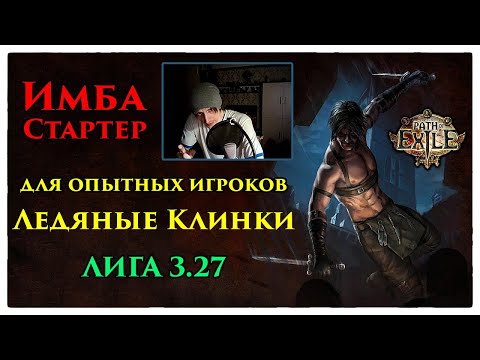 Видео: Супер стартер для опытных игроков (Path of Exile)