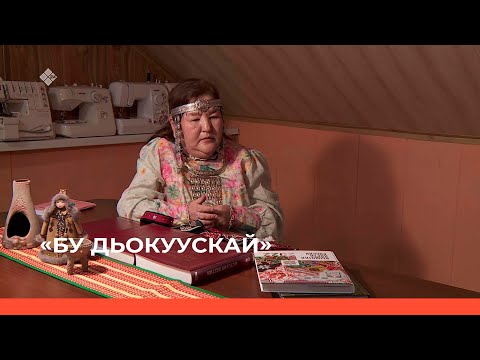 Видео: «Бу Дьокуускай» биэриигэ: «Өбүгэ ситимэ» түмсүү (08.03.23)