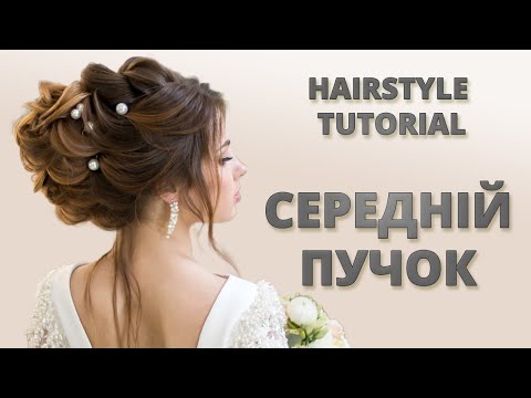 Видео: СЕРЕДНІЙ ПУЧОК -  ВЕСІЛЬНА ЗАЧІСКА I WEDDING HAIRSTYLE TUTORIAL