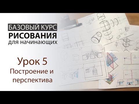 Видео: Урок 5. Построение и перспектива