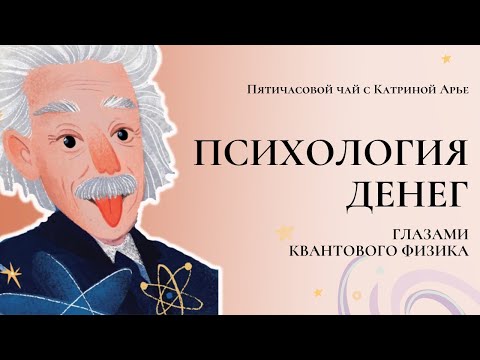 Видео: Психология денег с точки зрения квантовой физики