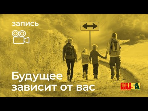 Видео: Александр Литвин: будущее зависит от вас