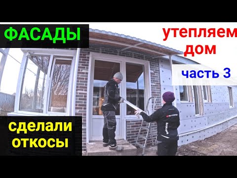 Видео: Фасад ЧАСТЬ 3. Выравниваем и утепляем стены дома. Сделали откосы.