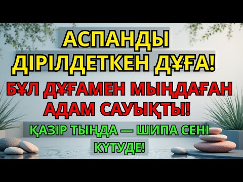 Видео: Көп адам көзді ашып-жұмғанша саулық тапты – Пайғамбардың 3 минуттық дұғасының құдіреті