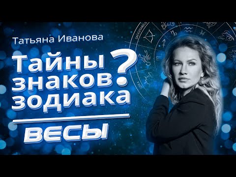 Видео: Тайны Знаков Зодиака ВЕСЫ