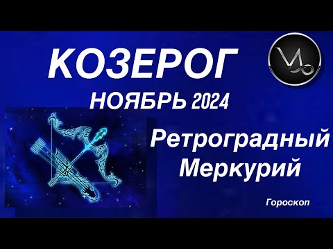 Видео: КОЗЕРОГ ♑️ НОЯБРЬ 2024. РЕТРОГРАДНЫЙ МЕРКУРИЙ.