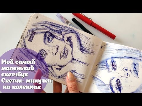 Видео: Мой самый маленький скетчбук/скетчи-минутки на коленках