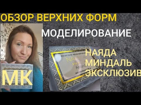 Видео: ОБЗОР/МК Наяда миндаль эксклюзив
