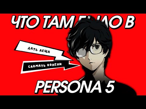 Видео: О чем была PERSONA 5