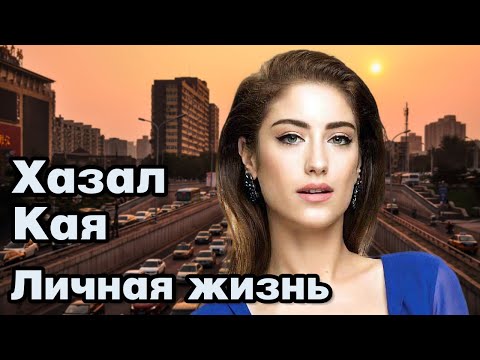 Видео: Хазал Кая - личная жизнь и биография.