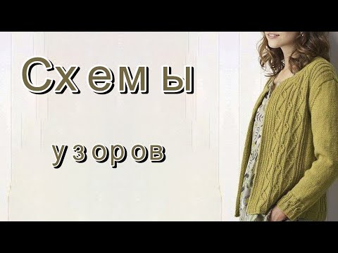 Видео: Идеи для вязания со схемами.