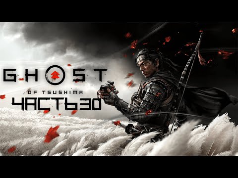 Видео: Ghost of Tsushima֍Часть 30֍Полное прохождение игры֍Без комментариев֍PC֍2K֍60fps֍