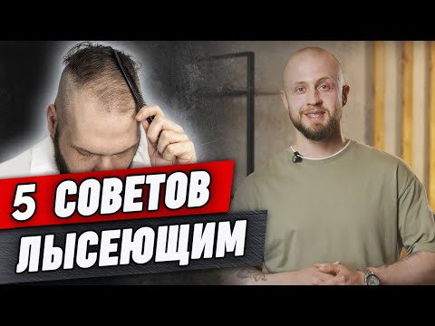 Видео: Не хочу ЛЫСЕТЬ! | Что делать, если выпадают волосы? | Облысение у мужчин