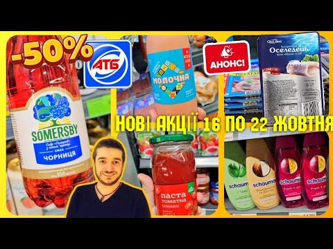 Видео: ПОВНИЙ ОГЛЯД АТБ ✔️ Вже завтра –50%🔥 16 по 22 Жовтня ✔️ #акціїатб #знижкиатб #ціниатб #анонс16.10