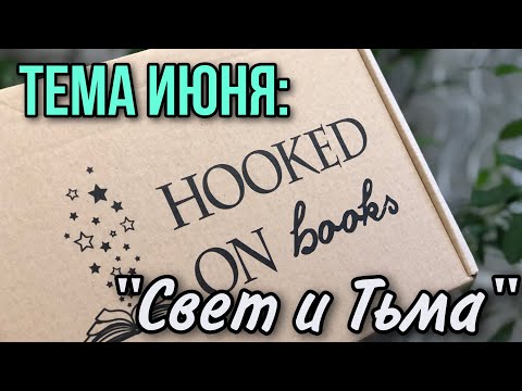 Видео: РАСПАКОВКА книжного бокса от HOOKED ON BOOKS 📚 июнь 2023