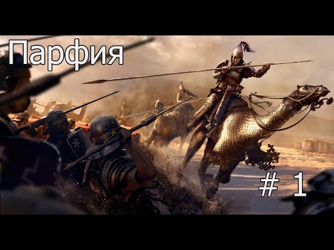 Видео: Rome Total war Самый высокий уровень сложности за Персию Часть 1